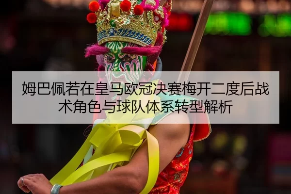 mu-ba-pei-ruo-zai-huang-ma-ou-guan-jue-sai-mei-kai-er-du-hou-zhan-shu-jue-se-yu-qiu-dui-ti-xi-zhuan-xing-jie-xi-2-201.jpg