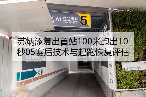 苏炳添复出首站100米跑出10秒05赛后技术与起跑恢复评估