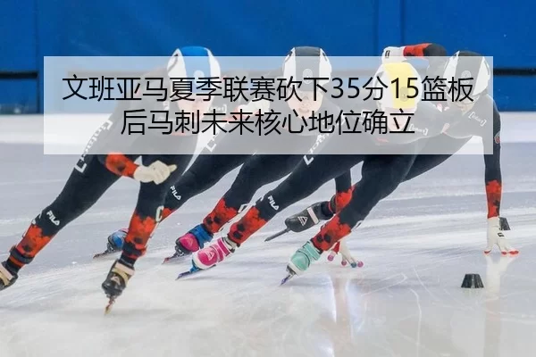 wen-ban-ya-ma-xia-ji-lian-sai-kan-xia-fen-lan-ban-hou-ma-ci-wei-lai-he-xin-di-wei-que-li-2-854.jpg